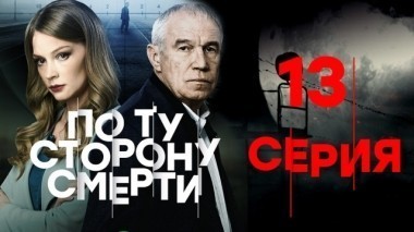 13-я серия 05.03.2018