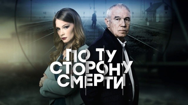 По ту сторону смерти