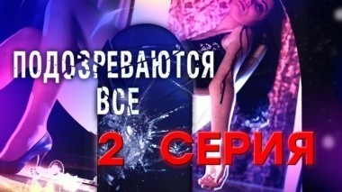 2-я серия 13.11.2017