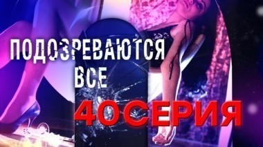 40-я серия 11.01.2018