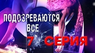 7-я серия 20.11.2017