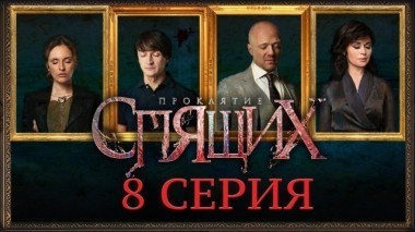 8-я серия 22.03.2018