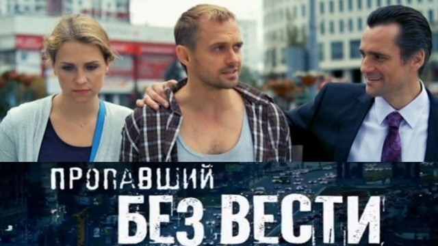 Пропавший без вести. Второе дыхание