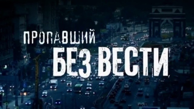 Пропавший без вести