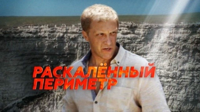 Раскаленный периметр