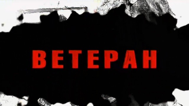 Ветеран