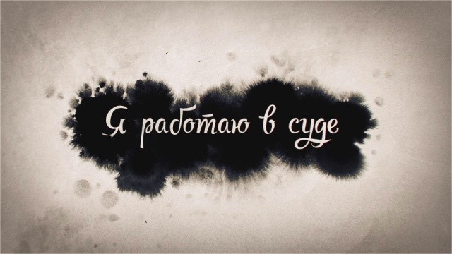 Я работаю в суде