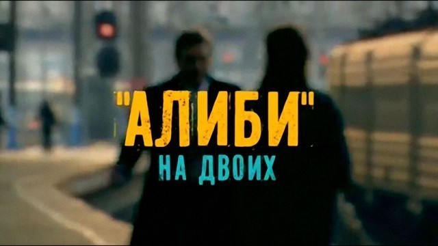 Алиби на двоих