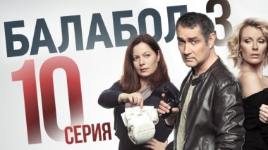 10-я серия 08.09.2019