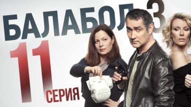 11-я серия 09.09.2019