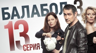 13-я серия 10.09.2019