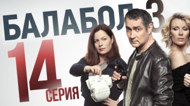 14-я серия 10.09.2019