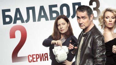 2-я серия 02.09.2019