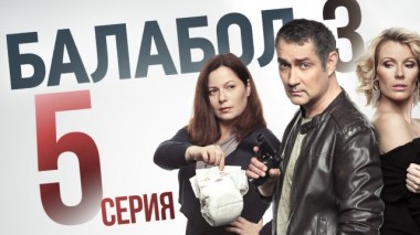 5-я серия 05.09.2019