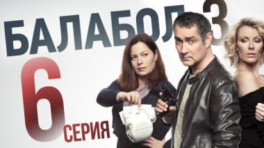 6-я серия 05.09.2019