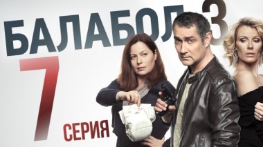 7-я серия 07.09.2019