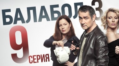 9-я серия 08.09.2019