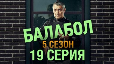 19-я серия 26.10.2021