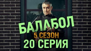 20-я серия 26.10.2021