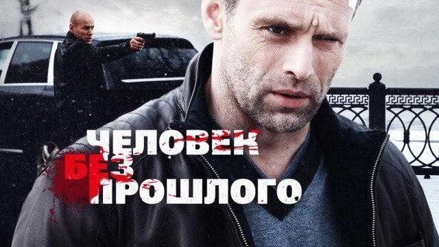 Человек без прошлого