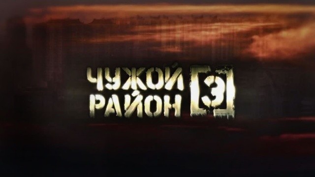 Чужой район - 3