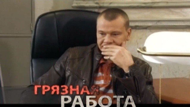 Грязная работа