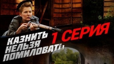 1-я серия 04.12.2017