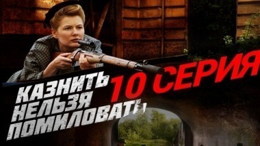 10-я серия 12.12.2017