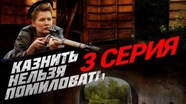 3-я серия 06.12.2017