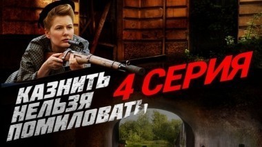 4-я серия 06.12.2017