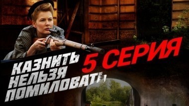 5-я серия 10.12.2017