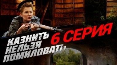 6-я серия 10.12.2017