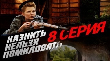 8-я серия 11.12.2017