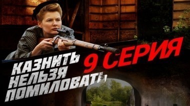 9-я серия 12.12.2017