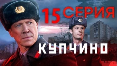 15-я серия 20.11.2018