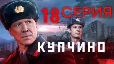 18-я серия 21.11.2018