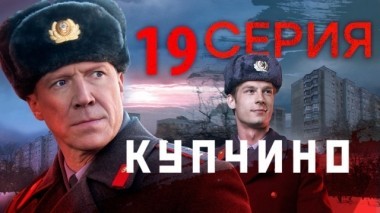 19-я серия 22.11.2018