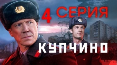 4-я серия 12.11.2018