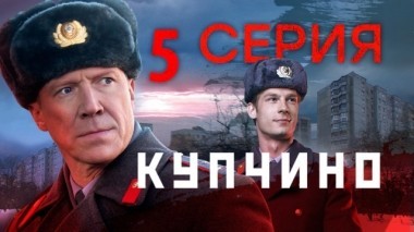 5-я серия 13.11.2018