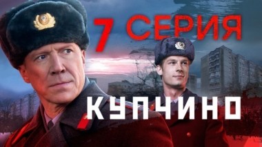 7-я серия 14.11.2018