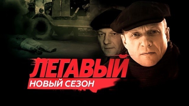 Легавый-2