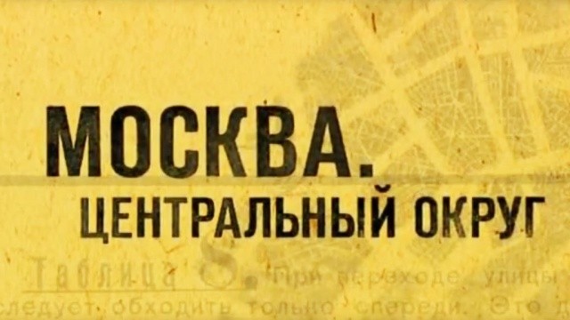 Москва. Центральный округ