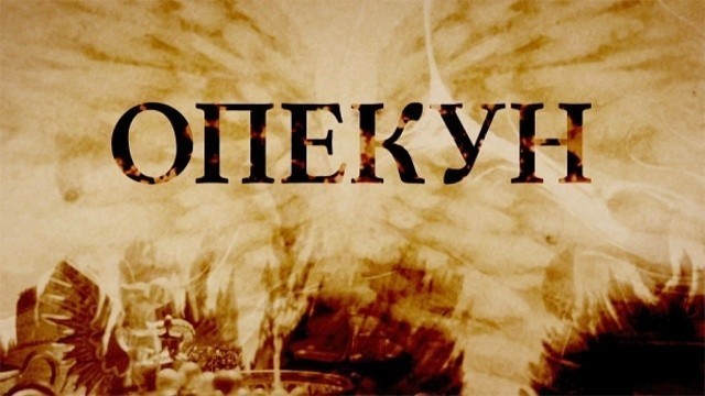 Опекун