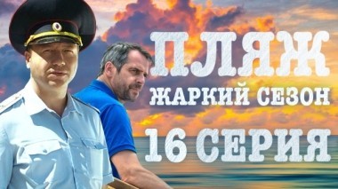 16-я серия 07.07.2018