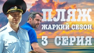 3-я серия 29.06.2018