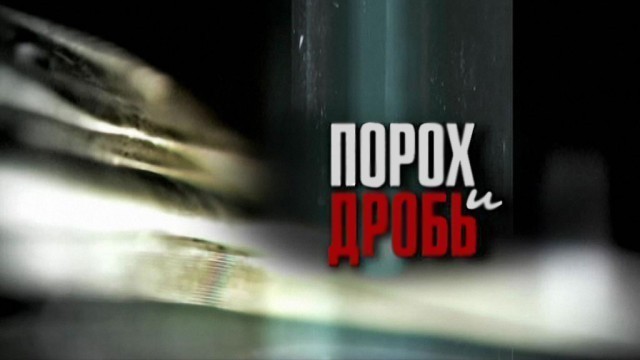 Порох и дробь