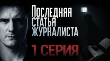 1-я серия 21.01.2018