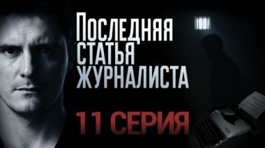 11-я серия 28.01.2018