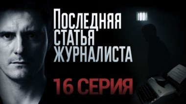 16-я серия 29.01.2018