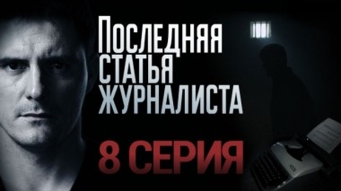 8-я серия 24.01.2018